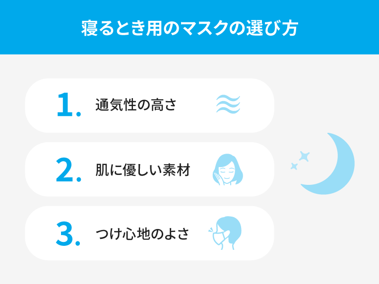 寝るときのマスクの選び方