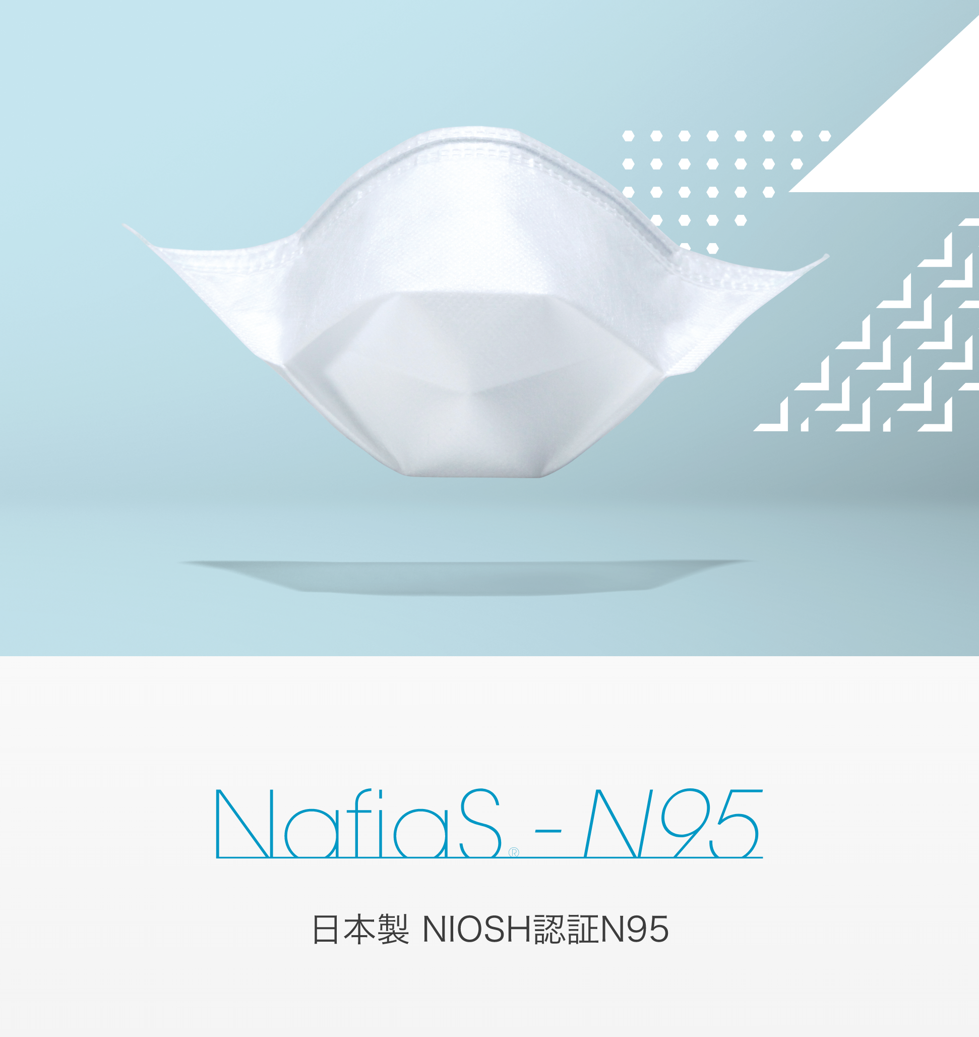 NafiaS<sub>&reg;</sub>-N95 マスク