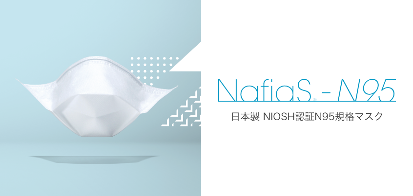 NafiaS<sub>&reg;</sub>-N95 マスク