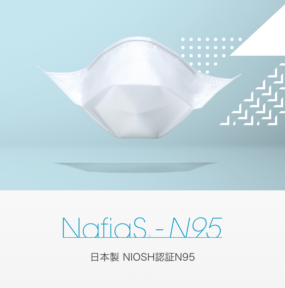 NafiaS<sub>&reg;</sub>-N95 マスク